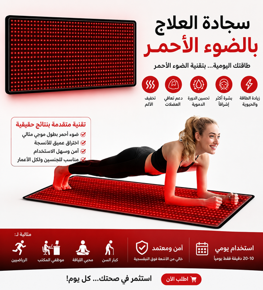 بساط العلاج بالضوء الأحمر والأشعة تحت الحمراء لكامل الجسم – استرخاء، تعافي وطاقة يومية